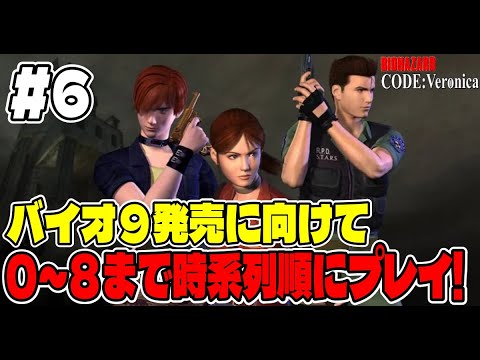 ６【年越しまで突っ走れ！】バイオ９に向けてバイオシリーズ０～８まで連続で長時間プレイ！【バイオハザード CODE:Ve… サムネイル