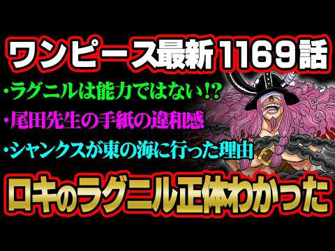 【ワンピース 最新話】ロキのラグニルの正体コレか…シャンクスが“東の海”に行っていた理由。1巻1話からの謎が全て繋がる… サムネイル
