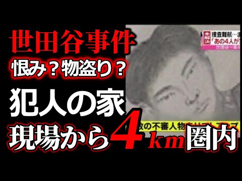 【世田谷一家事件】行動が示す犯人の生活環境・もはや逮捕は間近か？【トイレも流さない？】 サムネイル