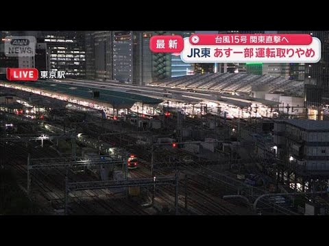 JR東日本　11日は常磐線特急で運転取りやめ 状況次第では他路線も【スーパーJチャンネル】(2026年8月10日)
