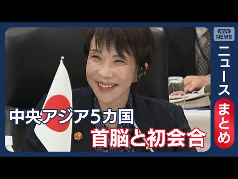高市総理　中央アジア5カ国首脳と初会合　中国・ロシア念頭に“鉱物資源”で協力/「核を持つべき」官邸関係者の発言に波紋…… サムネイル