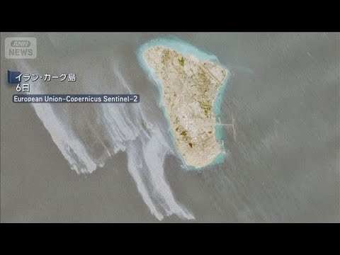 イラン・カーグ島沖で石油流出か　衛星画像で判明…米と緊張再燃で回収は困難な見通し(2026年5月9日)