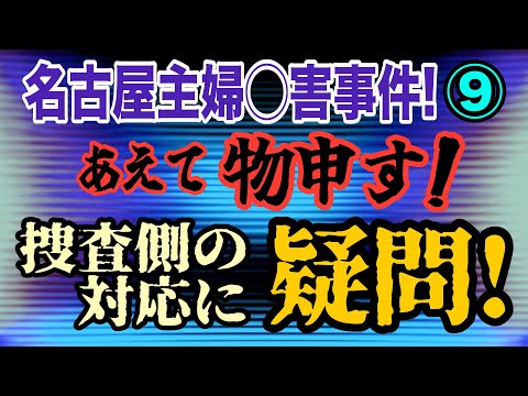 【名古屋主婦◯害事件!】⑨ 敢えて物申す！ 捜査側の対応に疑問！ 【小川泰平の事件考察室】 2430 サムネイル