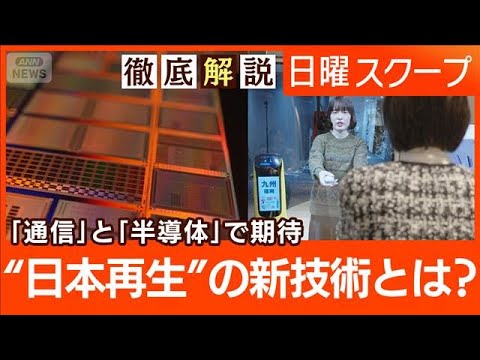 【光通信と次世代半導体】IOWNが変える“遠隔医療の未来”2026ニッポンの逆襲は？【日曜スクープ】(2026年1月4… サムネイル