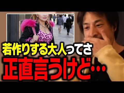 こういう大人って痛いよね…。若作りしている人に正直言います【ひろゆき 切り抜き】 サムネイル