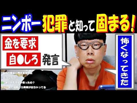 【ニンポー】犯罪と知って固まる!「怖くなってきた」「金を要求、自●しろ発言」したことで… サムネイル