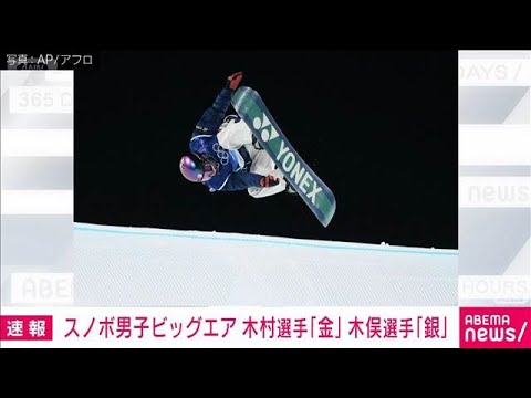 【ミラノ五輪】スノーボード男子ビッグエア 木村葵来が金メダル 木俣椋真が銀(2026年2月8日) サムネイル