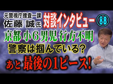 【元警視庁捜査一課 佐藤誠氏 対談(88)】京都 小6男児 行方不明！ 警察は掴んでいる？ あと 最後の1ピース！【小… サムネイル