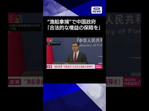 【ニュース】“中国漁船拿捕”中国政府「船員の合法的な権益の保障を」shorts