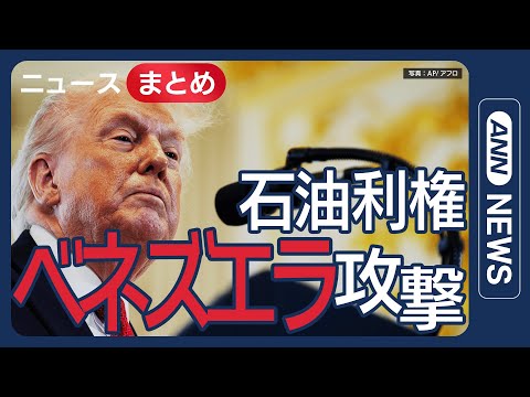 【米ベネズエラ攻撃】トランプ氏ベネズエラ投資で米石油エクソンの“排除”示唆/ベネズエラへの追加制裁 米政府が近く解除の… サムネイル