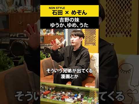 【めぞん】吉野の妹 ゆうか、ゆめ、うた めぞん ノンスタ石田 サムネイル