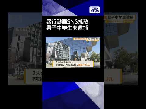 【ニュース】暴行動画SNS拡散　少年に暴行を加えた男子中学生が逮捕　金銭トラブルか　熊本shorts サムネイル