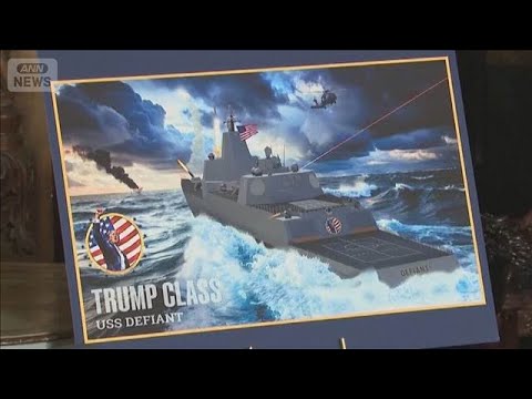 トランプ大統領 新たな大型艦艇の建造承認　“米史上最大”の「黄金艦隊」に(2025年12月23日) サムネイル