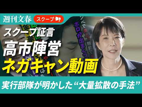 【スクープ証言】高市首相陣営“ネガキャン動画”は「AIとスマホ20台でほぼ自動化」 実行部隊が明かした“大量拡散の手法”
