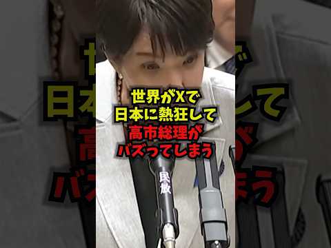 【衝撃】世界がXで日本に熱狂して高市総理がバズってしまうｗｗX Grok 高市総理 日米交流 shorts サムネイル