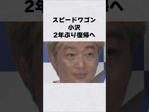 スピードワゴン・小沢2年ぶり復帰芸能人 芸能界 芸能 shorts サムネイル