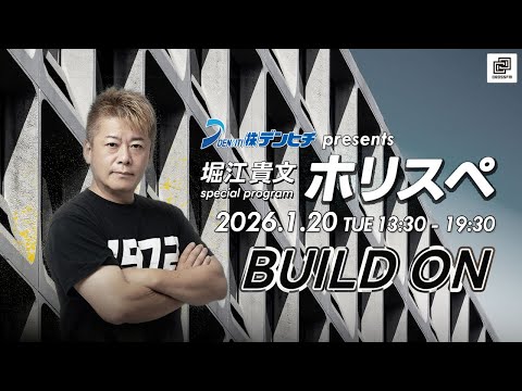 デンヒチpresents 堀江貴文Special Program ホリスペ！ サムネイル