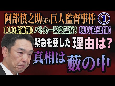 【阿部慎之助(47) 巨人監督事件】① 110番通報！パトカー緊急運行！ 現行犯逮捕！ 緊急を要した理由は？ 真相は藪… サムネイル