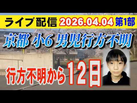 【ライブ配信】1部 京都 小6男児 行方不明！ 行方不明から12日…【小川泰平の事件考察室】 2596 サムネイル