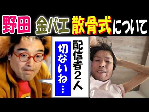 【野田】【金バエ】の散骨式について語る「配信者2人、切ないね…」 サムネイル