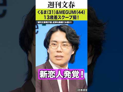 【スクープ撮】令和ロマン・髙比良くるま（31）＆MEGUMI（44）《「大好き♡」ラブラブメッセージ》《スペインの別邸… サムネイル