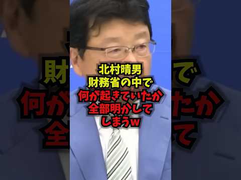 【暴露】北村晴男財務省の中で何が起きていたか全部明かしてしまうｗ北村晴男 財務省 消費税 日本保守党 shorts