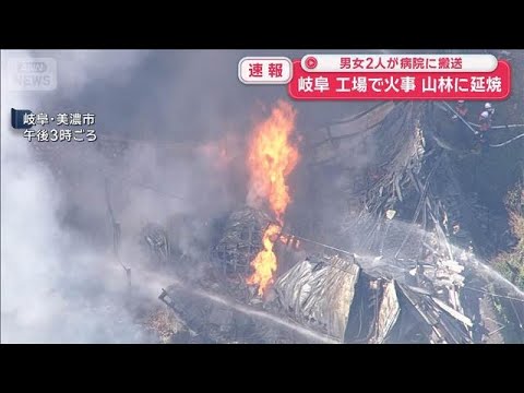 【速報】工場で火事　付近の山林に延焼　男女2人が病院に搬送　岐阜【スーパーJチャンネル】(2026年5月30日) サムネイル