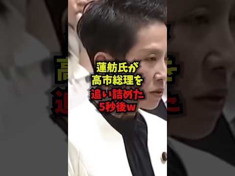 【秒殺】蓮舫氏が高市総理を追い詰めた5秒後ww蓮舫高市早苗選択的夫婦別姓国会shorts