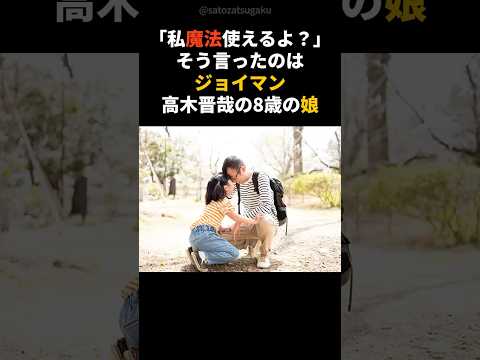 【注目】ジョイマン高木の8歳の娘が使う“魔法”レベルが違いすぎたshorts 芸能人 芸能 サムネイル