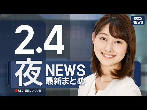 【ライブ】2/4 夜ニュースまとめ 最新情報を厳選してお届け ANN/テレ朝【LIVE】 サムネイル