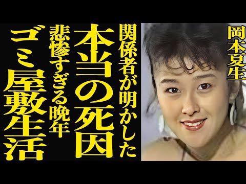 【衝撃】岡本夏生の本当の死因が判明…難病で余命宣告を受けていたことを関係者が明かし一同衝撃！有名ハイレグレースクイーン… サムネイル