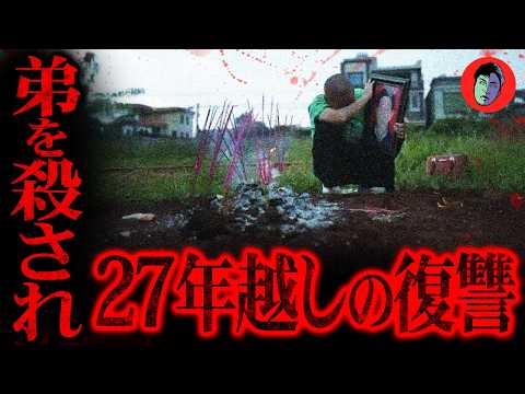 20才から27年復讐に捧げた姉…犯人を欺くため裸も見せた