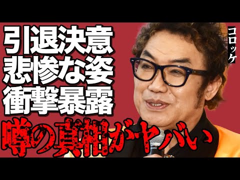 コロッケの引退決意や手術後の悲惨な姿にファン号泣…美川憲一の車椅子生活に関する衝撃暴露をして批判殺到… サムネイル