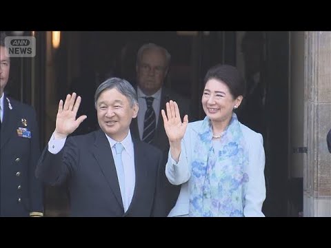 両陛下 アムステルダムに到着　歓迎式典や晩餐会などに出席へ(2026年6月17日)
