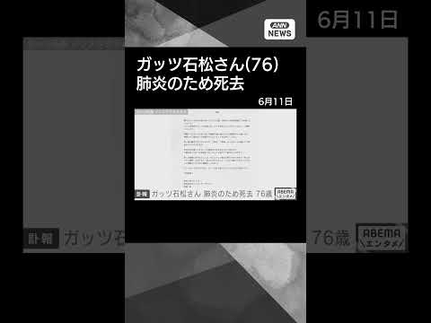 【ニュース】元プロボクサーでタレントのガッツ石松さん（76）　肺炎のため死去 shorts サムネイル