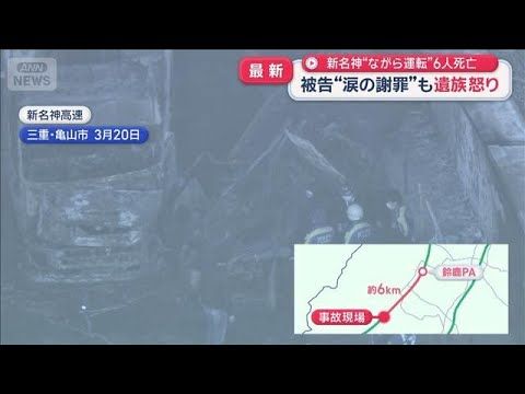 【トンネル事故】新名神で6人死亡、被告“涙の謝罪”でも遺族は怒り…検察は“ながら運転”が原因と主張｜話題のスーパーJチ…