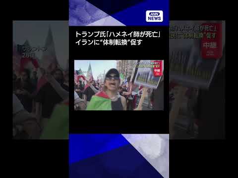 【ニュース】トランプ氏「ハメネイ師が死亡」 　イラン国民に“体制転換”促す(2026年3月1日)　shorts
