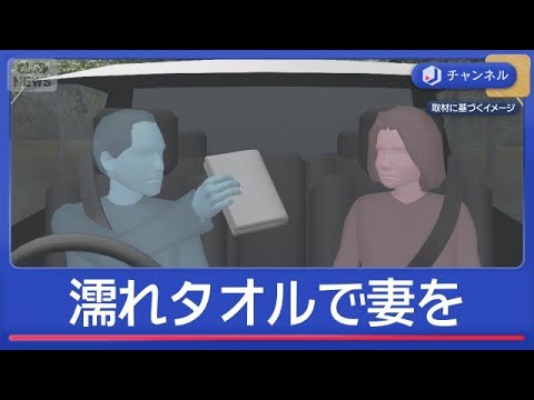 タオルで妻の口ふさぎ殺人未遂　“夫が助けを求める”なぜ？【スーパーJチャンネル】(2026年6月10日)