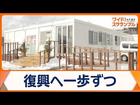 石川・輪島市町野町に「復興商店街」誕生　震災から2年も…住宅価格高騰で再建進まず【ワイド！スクランブル】(2026年1…