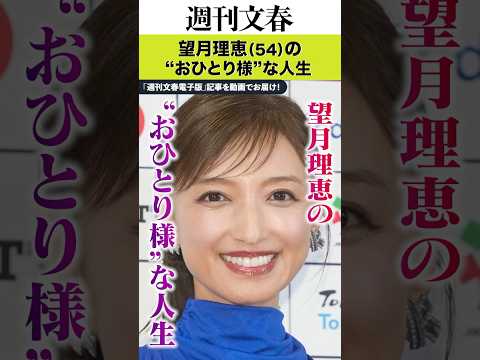 2歳年下のイケメン僧侶と破局、ズムサタ卒業→キャスター兼取締役に…望月理恵（54）の“おひとり様”な人生 サムネイル