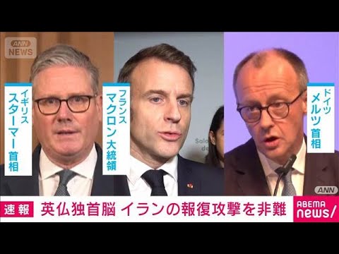 英仏独首脳イランの報復攻撃を非難　共同声明を発表し体制転換の必要性指摘(2026年3月1日) サムネイル