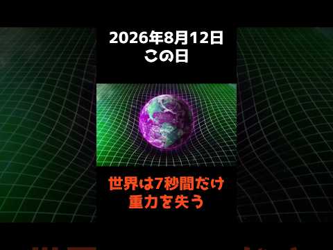 【世界が7秒間だけ重力を失う日の噂の真相】 shorts 事件 雑学 サムネイル