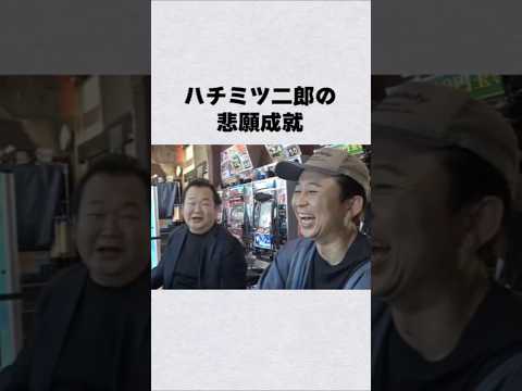 ハチミツ二郎の悲願成就芸能人 芸能界 芸能 shorts サムネイル