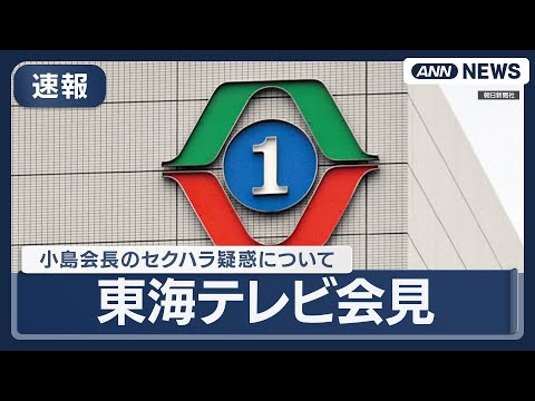【速報】東海テレビ会見  小島会長の"セクハラ疑惑"について調査報告  会長は辞任 (2025年12月24日) ANN…