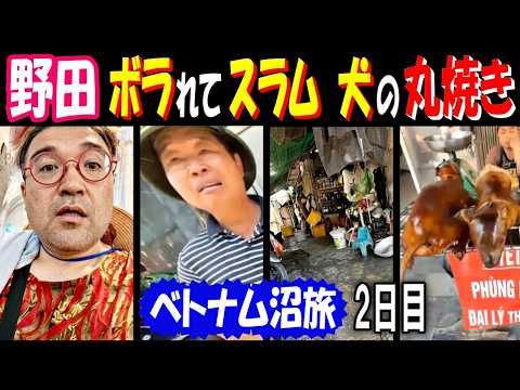 【野田】ボラれてスラム、犬の丸焼き「犬肉だ…」ベトナム沼旅2日目 サムネイル