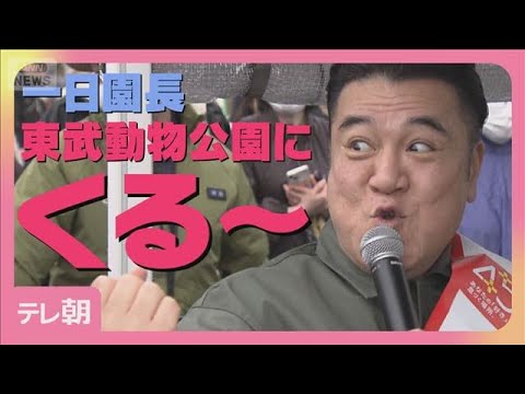 アンタッチャブルが東武動物公園で一日園長！「ホワイトタイガーにおしっこを…」(2026年3月21日) サムネイル