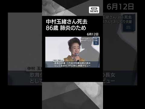 【ニュース】俳優の中村玉緒さん（86）死去　肺炎のため shorts