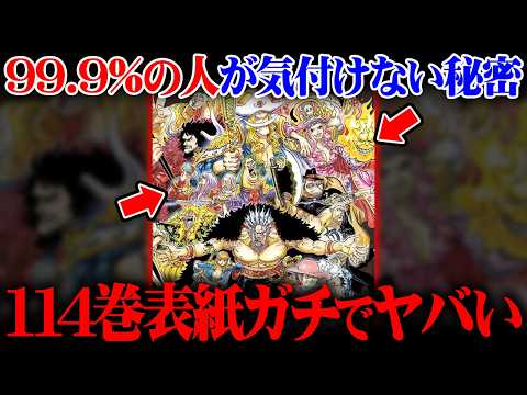 【速報】114巻の表紙の伏線お気付きか？ステューシーが描かれなかった本当の理由とは!?※ネタバレ 注意【 ワンピース… サムネイル