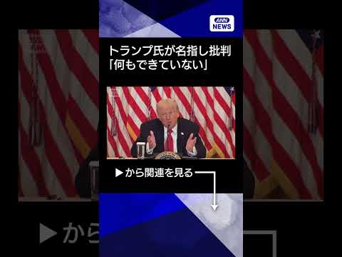 【ニュース】トランプ氏「デンマークは何もできていない」　グリーンランドの安全保障めぐり主張 shorts サムネイル