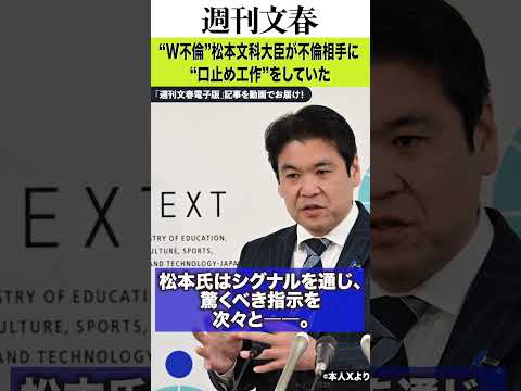《議員会館で性行為の証言も》“W不倫”松本文科大臣が不倫相手に“口止め工作”をしていた　文春記者の直撃後に…「連絡して… サムネイル